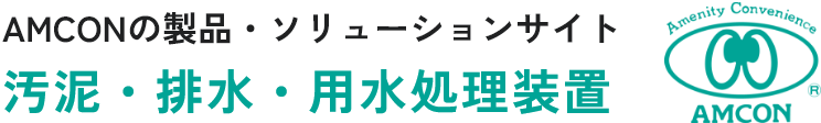 汚泥脱水機ヴァルート™ ECシリーズ